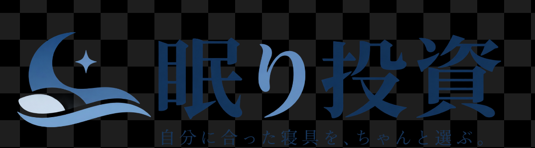 眠り投資